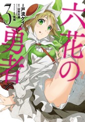 六花の勇者 3 のサムネイル