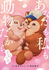 あなたも私も動物だからー不倫の森ー２
