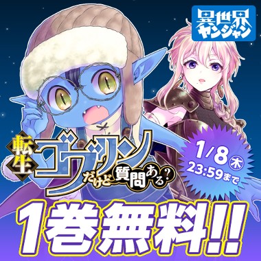 転生ゴブリンだけど質問ある？