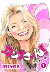 カンナさーん！ アラフォー編 1 のサムネイル