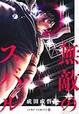 無敵のスバル 1 (ジャンプコミックス)