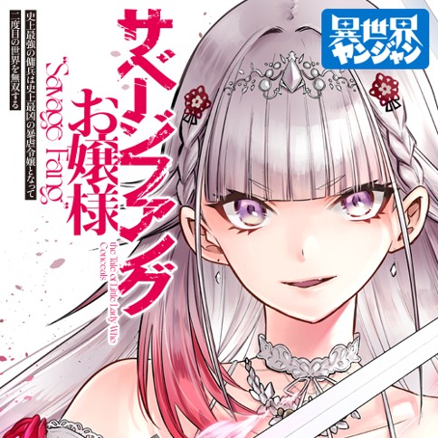 サベージファングお嬢様　史上最強の傭兵は史上最凶の暴虐令嬢となって二度目の世界を無双する
