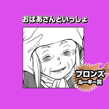 おばあさんといっしょ/2025年4月期ブロンズルーキー賞 - 清水いち
