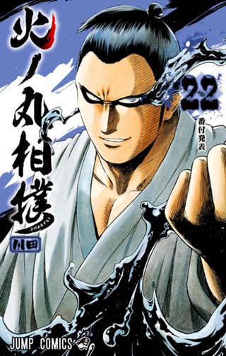 火ノ丸相撲 28 - 川田 | 少年ジャンプ＋