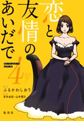 恋と友情のあいだで 電子オリジナル版 4 のサムネイル