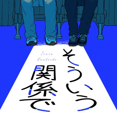 そういう関係で