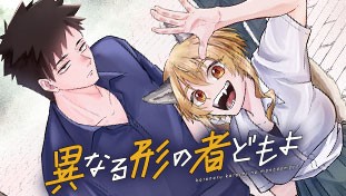 異なる形の者どもよ