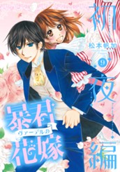 暴君ヴァーデルの花嫁 初夜編 9 のサムネイル