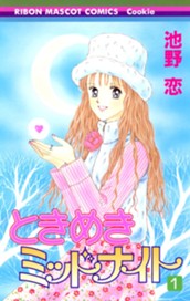 ときめきミッドナイト 1 のサムネイル