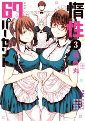 惰性67パーセント 3 のサムネイル