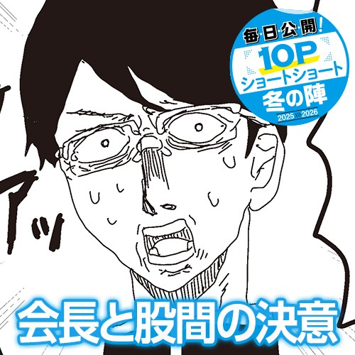 会長と股間の決意