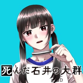 死んだ石井の大群