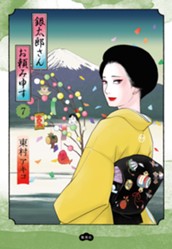 銀太郎さんお頼み申す 7 のサムネイル