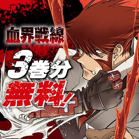 血界戦線