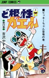 ど根性ガエル 集英社版 23 のサムネイル