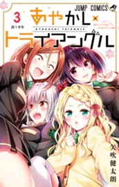 あやかしトライアングル 3 のサムネイル