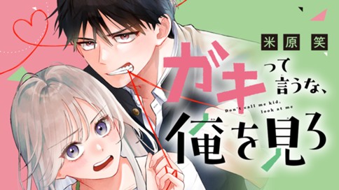 ガキって言うな、俺を見ろ