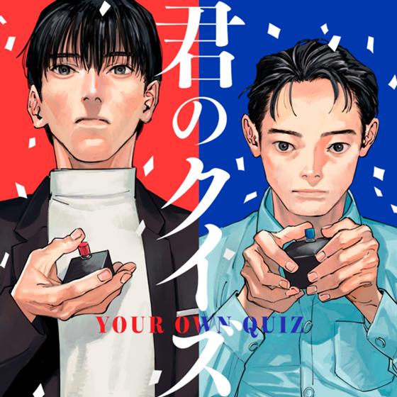 君のクイズ