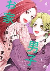 かわいすぎる男子がお家で待っています 単行本版 6 のサムネイル