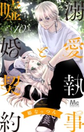 溺愛執事と嘘婚契約 10 のサムネイル