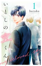 いとしの空くん 1 のサムネイル