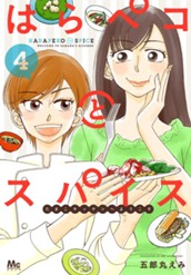 はらペコとスパイス〜たまこキッチンへようこそ〜 4 のサムネイル
