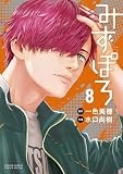 みずぽろ（８） (少年サンデーコミックススペシャル)