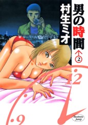 男の時間 2 のサムネイル