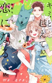 キミと越えて恋になる 単行本版 10 のサムネイル