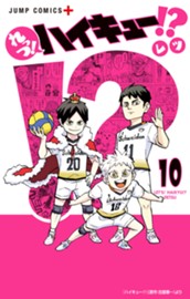 れっつ！ハイキュー!? 10 のサムネイル