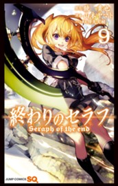 終わりのセラフ 9 のサムネイル