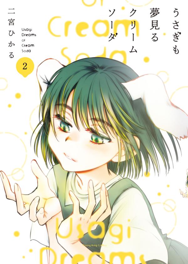 うさぎも夢見るクリームソーダ　第2巻