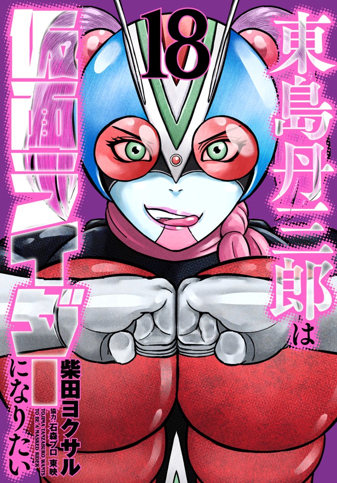東島丹三郎は仮面ライダーになりたい（１８）