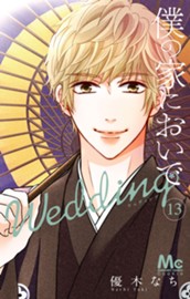 僕の家においで Wedding 13 のサムネイル