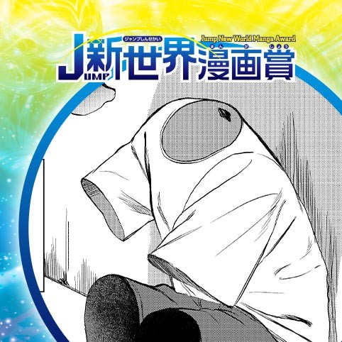PLAY OF COLOR／21年6月期JUMP新世界漫画賞／週刊少年ジャンプ