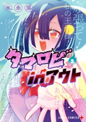 タマロビ in アウト 2 のサムネイル