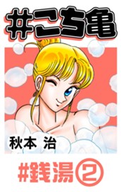 #こち亀 32 #銭湯‐2 のサムネイル