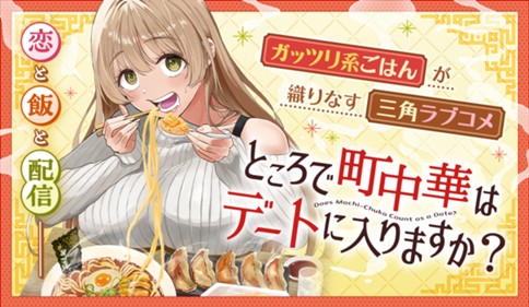 ところで町中華はデートに入りますか？ 