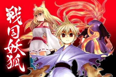 戦国妖狐