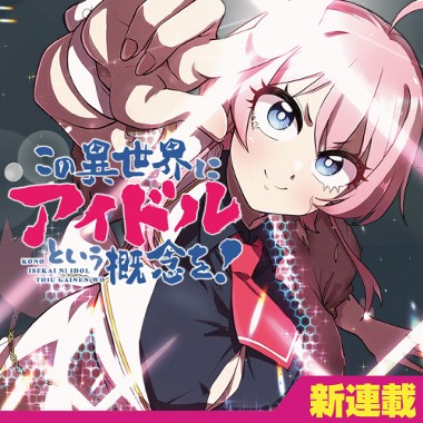 この異世界にアイドルという概念を！