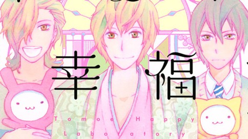 トモヱ幸福研究所 美川べるの ｆｉｌｅ ファイル １ すてきな三にんぐみ コミックdays