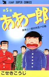 ああ一郎 集英社版 5 のサムネイル