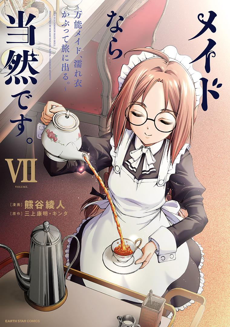メイドなら当然です。 ～万能メイド、濡れ衣かぶって旅に出る。～