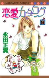 恋愛カタログ 8 のサムネイル