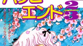 ハッピーエンド２／３