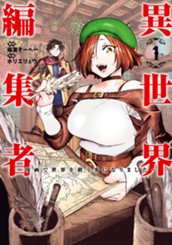 異世界編集者～漫画で世界を救う事になりました～ 1 のサムネイル