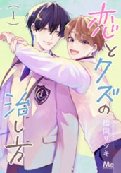 恋とクズの治し方 単行本版 1 のサムネイル