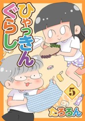 ひゃっきんぐらし 5 のサムネイル