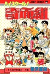 ハイスクール！奇面組 14 のサムネイル