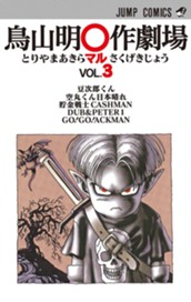 鳥山明○作劇場 3 のサムネイル